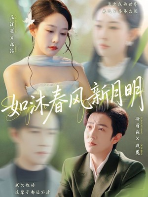 如沐春风新月明