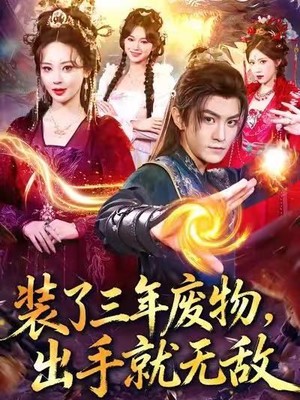 装了三年废物，出手就无敌