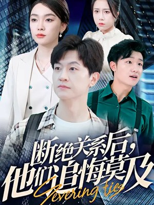 断绝关系后，他们追悔莫及