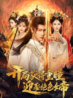 开局获得重瞳赢娶绝色女帝