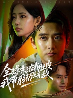 全球末日饿肚皮，我带系统强无敌