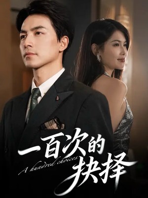 一百次的抉择