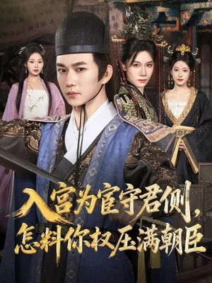 入宫为宦守君侧，怎料你权压满朝臣