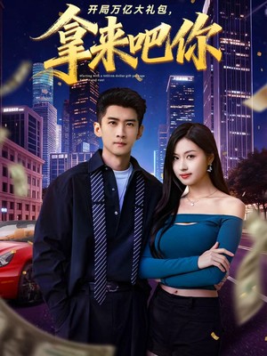 开局万亿大礼包，拿来吧你