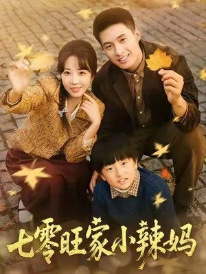 七零旺家小辣妈