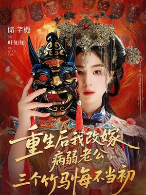 重生后我改嫁病弱老公，三个竹马悔不当初