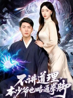 不讲道理，本少爷也略通拳脚