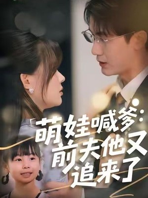 萌娃喊爹：前夫他又追来了