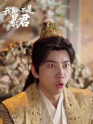 我真的不是暴君