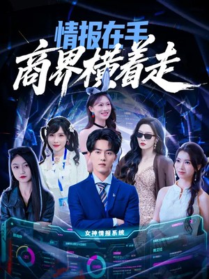 情报在手商界横着走