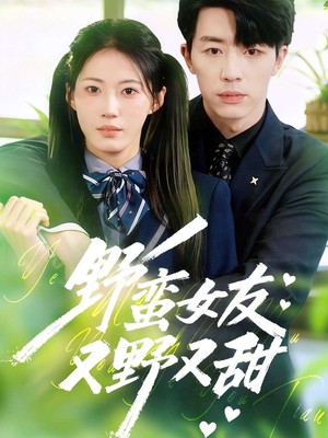 野蛮女友又野又甜