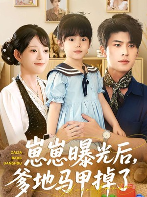 崽崽曝光后，爹地马甲掉了