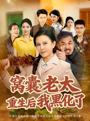 窝囊老太重生后我黑化了