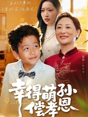 幸得萌孙偿孝恩