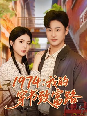 1974：我的穿书致富路