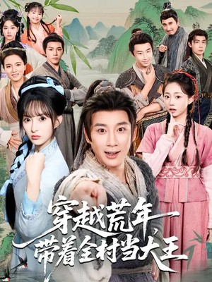 穿越荒年，带着全村当大王