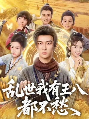 乱世我有王八都不愁