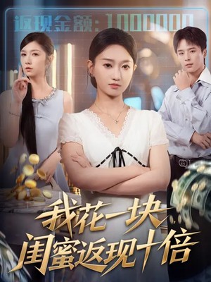 我花一块，闺蜜返现十倍