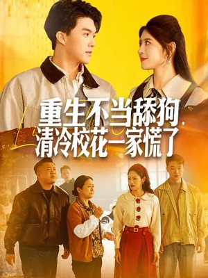 重生不当舔狗，清冷校花一家慌了