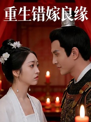 重生错嫁良缘