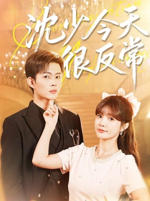 沈少今天很反常