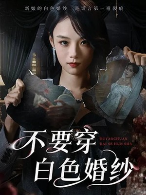 不要穿白色婚纱