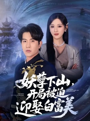 妖孽下山，开局被迫迎娶白富美