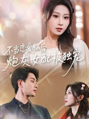 不当恋爱脑后，炮灰女配被独宠