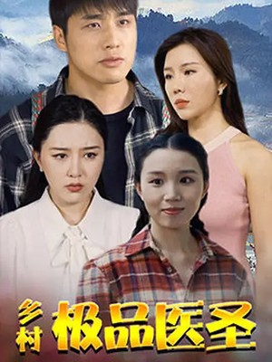 乡村极品医圣