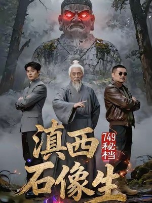 749秘档滇西石像生AI短剧