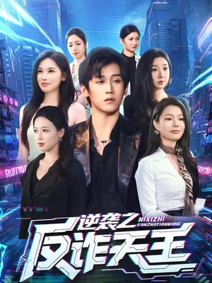 逆袭之反诈天王