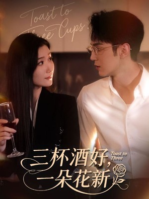三杯酒好，一朵花新