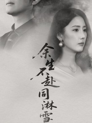 余生不赴同淋雪