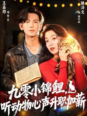 九零小锦鲤，听动物心声升职加薪