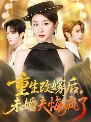 重生改嫁后未婚夫悔疯了