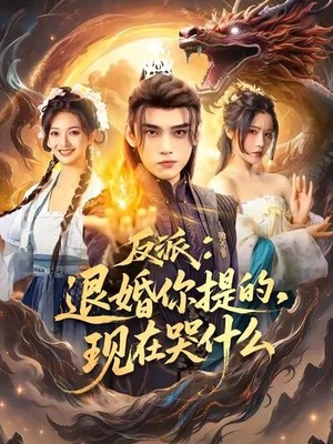 反派退婚你提的现在哭什么