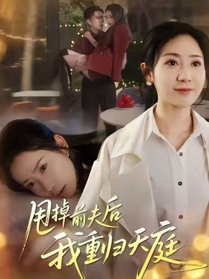 甩掉前夫后我重归天庭