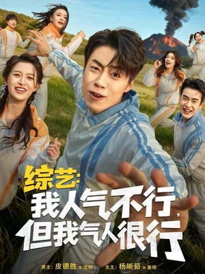 综艺：我人气不行，但我气人很行