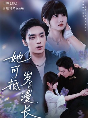 她可抵岁月漫长