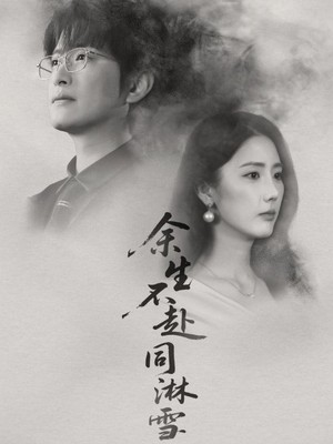 余生不赴同淋雪