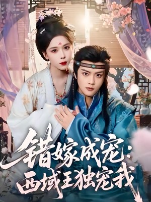 错嫁成宠西域王独宠我