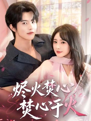 烬火焚心，焚心于火