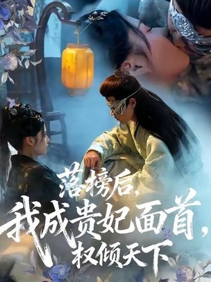 落榜后我成贵妃面首权倾天下