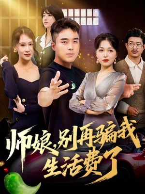 师娘，别再骗我生活费了