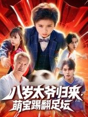 八岁太爷归来，萌宝踢翻足坛