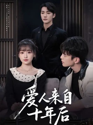 爱人来自十年后
