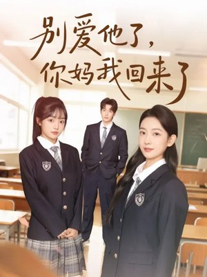 别爱他了，你妈我回来了