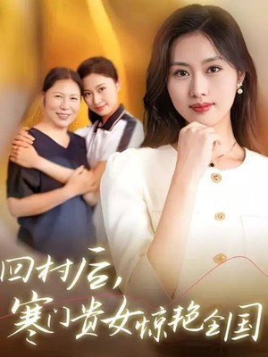 回村后，寒门贵女惊艳全国