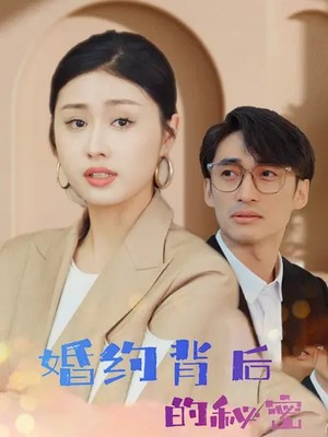 婚约背后的秘密