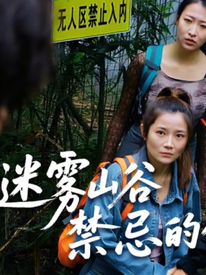 迷雾山谷禁忌的低语